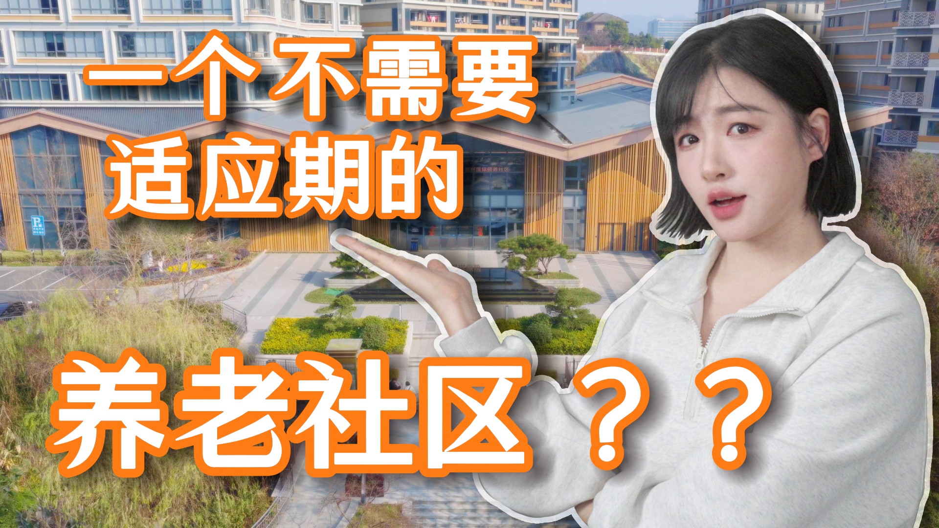 养老漫游记第一期正式封面：程茗禾出镜，背景为杭州太保家园
